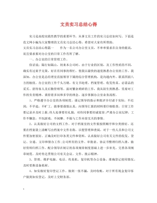 文员实习总结心得 