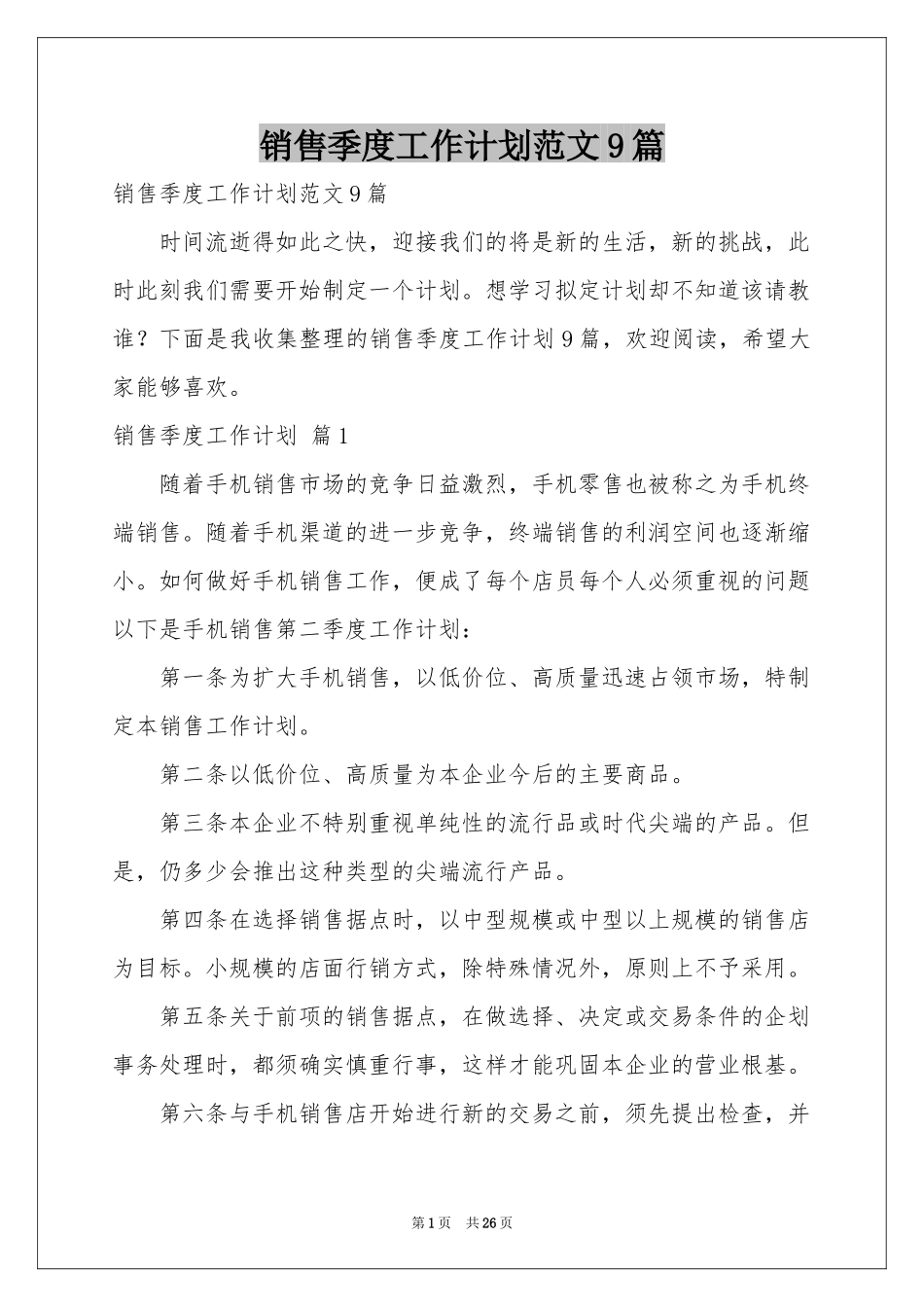 销售季度工作参考计划范本9篇_第1页