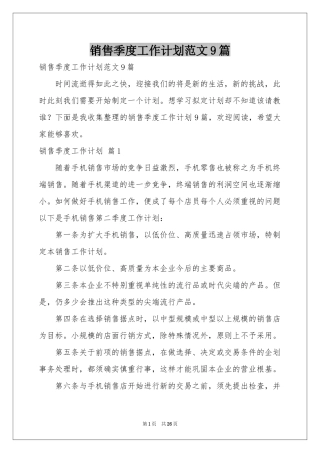 销售季度工作参考计划范本9篇