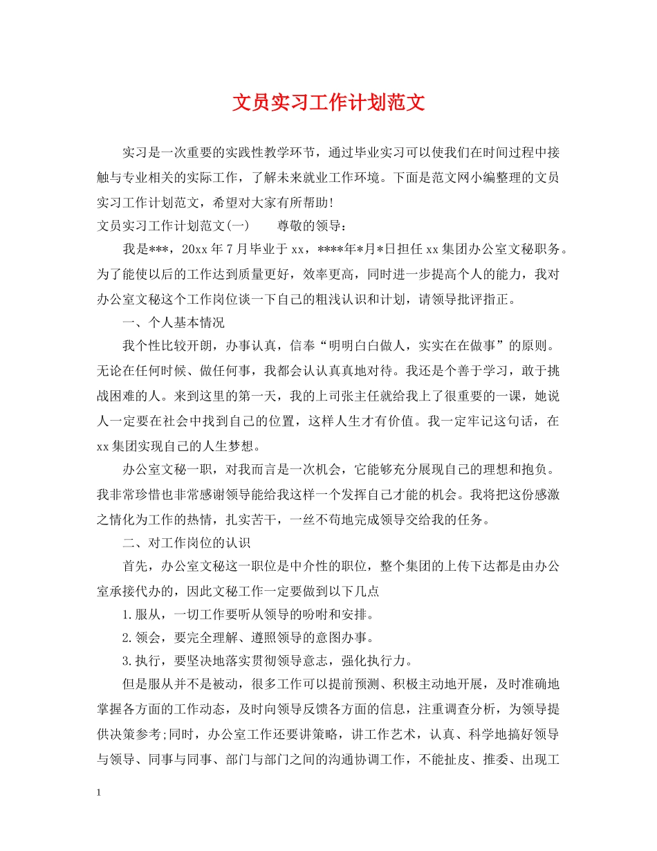 文员实习工作计划范文 _第1页