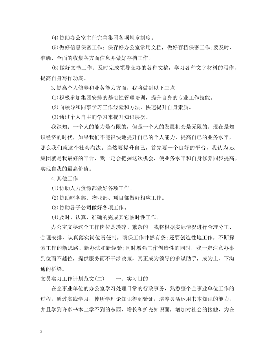 文员实习工作计划范文 _第3页