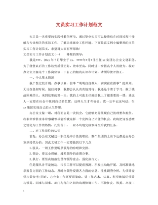 文员实习工作计划范文 