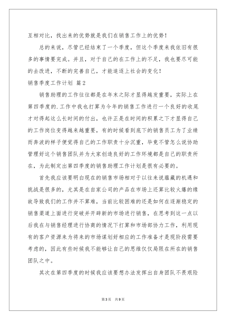 销售季度工作参考计划范本5篇_第3页