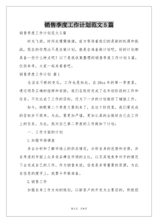 销售季度工作参考计划范本5篇