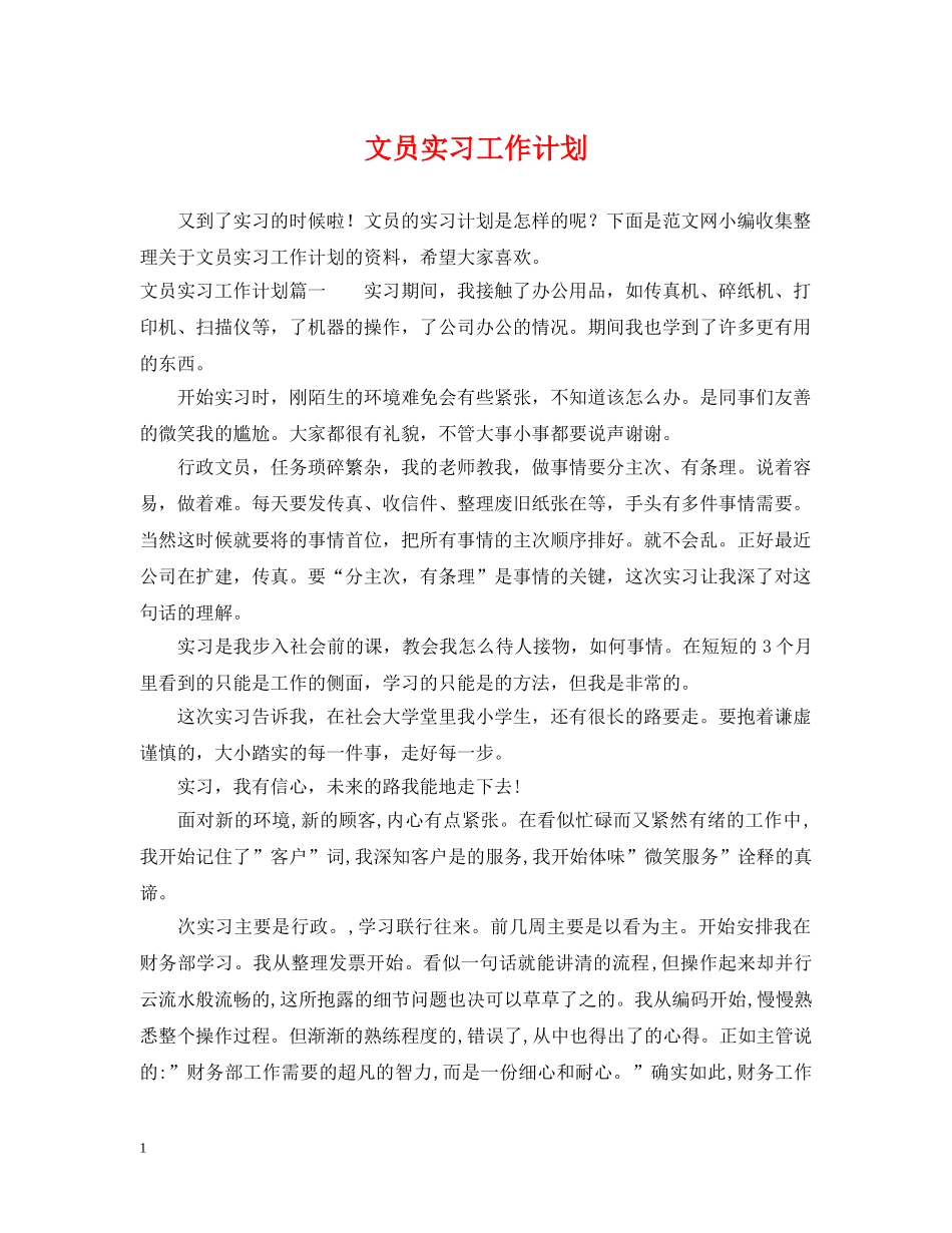 文员实习工作计划 _第1页
