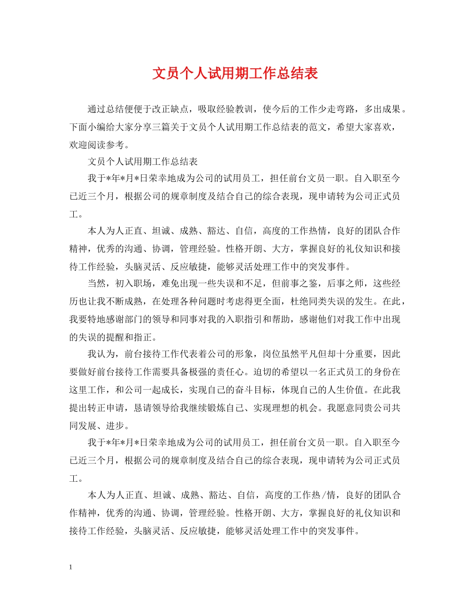 文员个人试用期工作总结表 _第1页