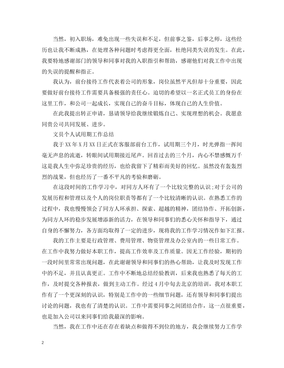 文员个人试用期工作总结表 _第2页