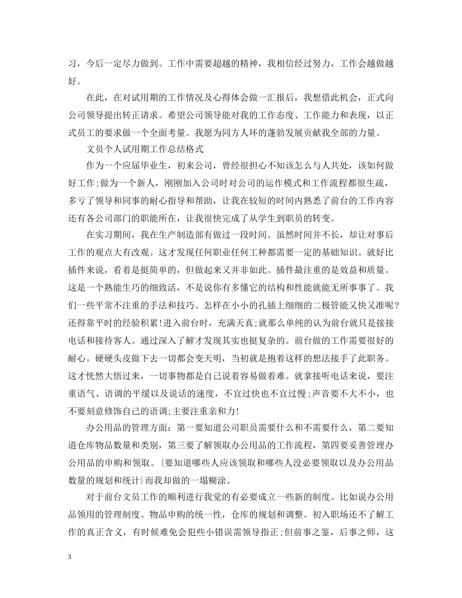 文员个人试用期工作总结表 _第3页