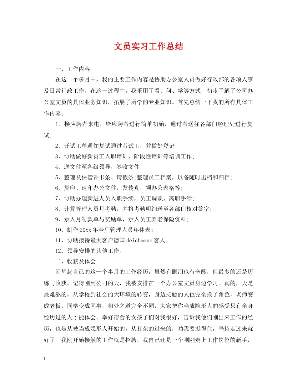 文员实习工作总结2 _第1页