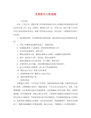 文员实习工作总结2 