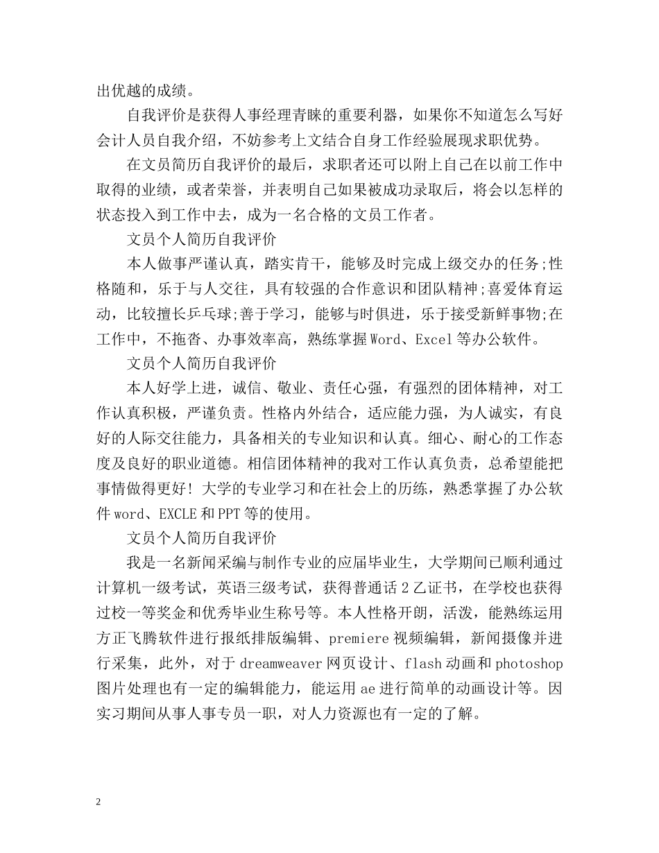 文员个人简历自我评价精 _第2页