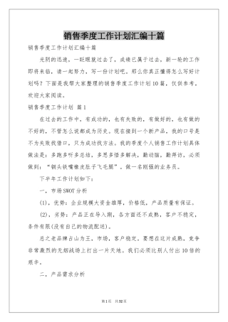 销售季度工作参考计划汇编十篇