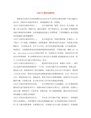 文员个人简历自我评价 