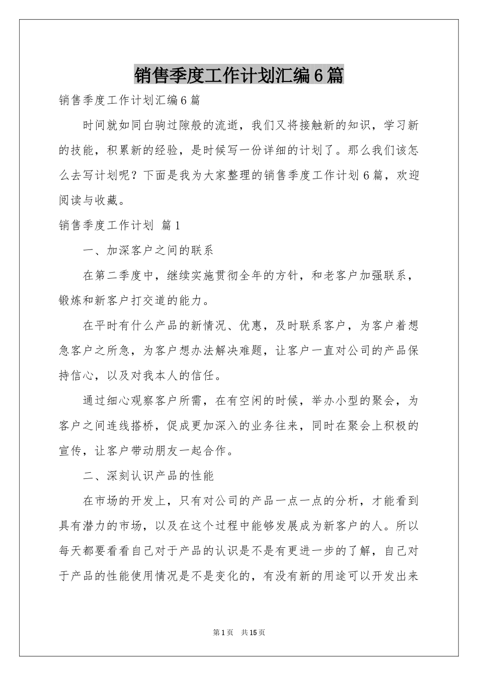 销售季度工作参考计划汇编6篇_第1页