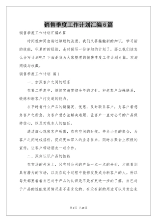 销售季度工作参考计划汇编6篇