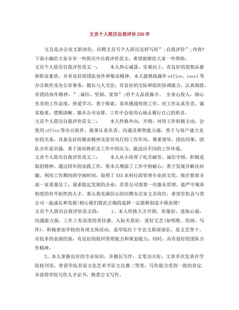文员个人简历自我评价250字 _第1页