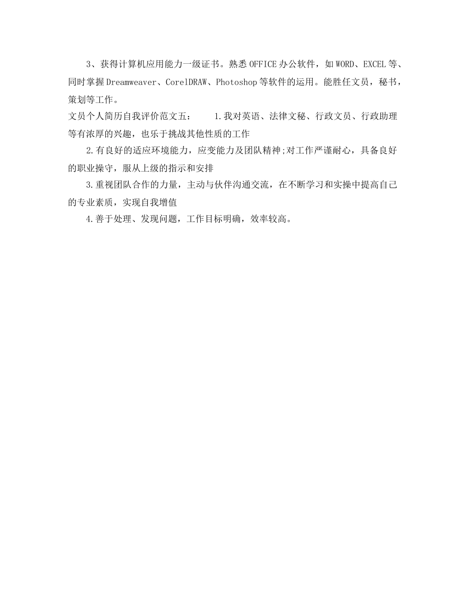 文员个人简历自我评价250字 _第2页