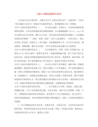 文员个人简历自我评价250字 