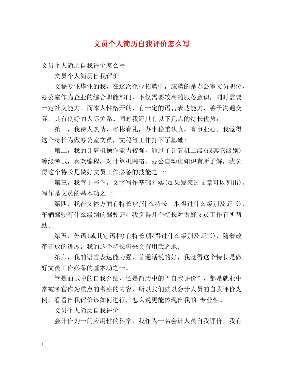 文员个人简历自我评价怎么写 _第1页