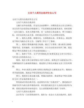 文员个人简历自我评价怎么写 