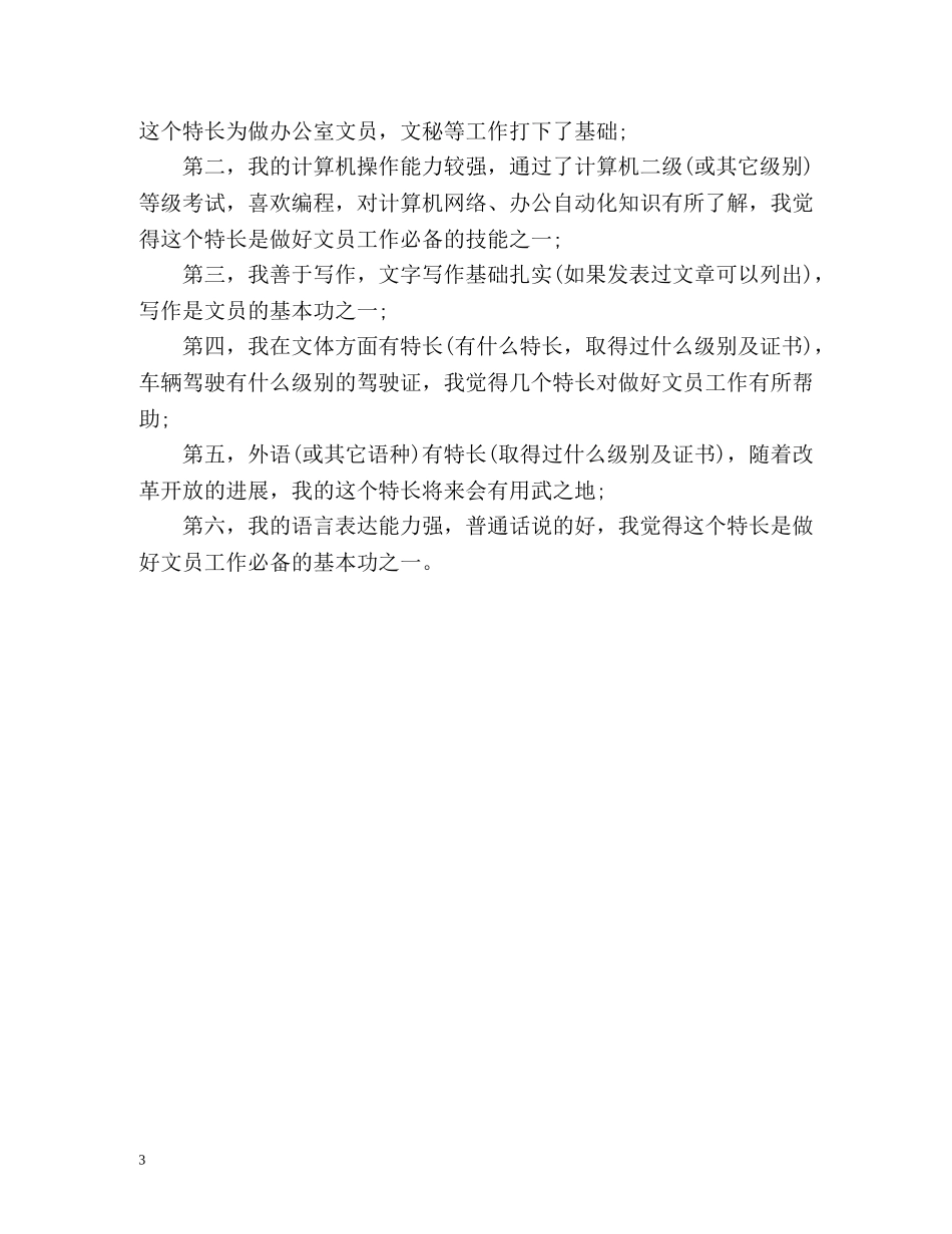 文员个人简历中自我评价怎么写 _第3页