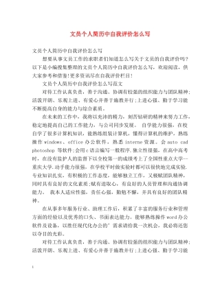 文员个人简历中自我评价怎么写 