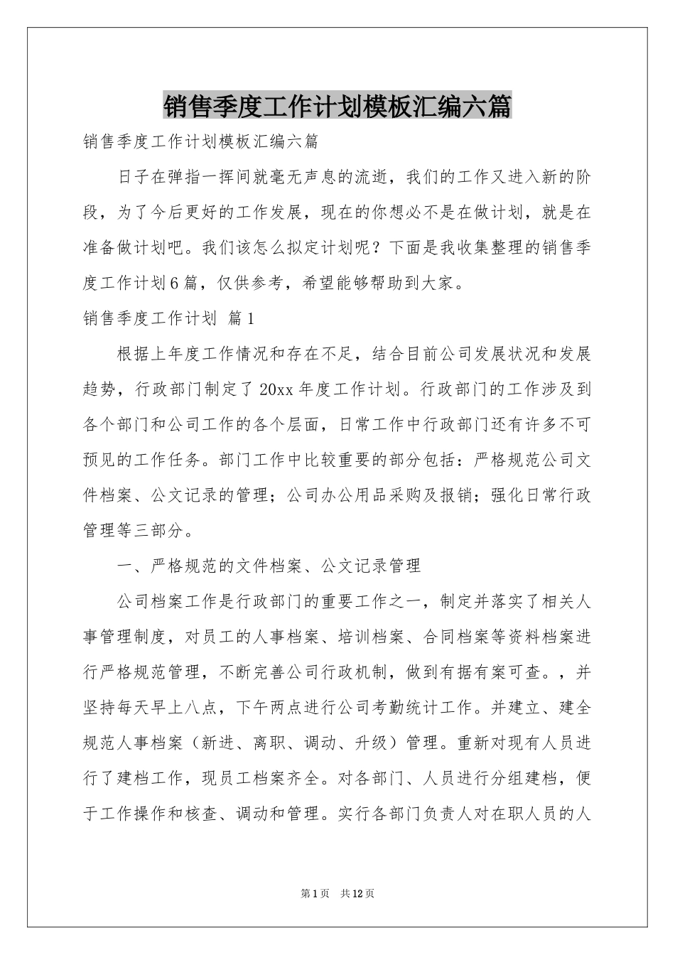 销售季度工作参考计划模板汇编六篇_第1页