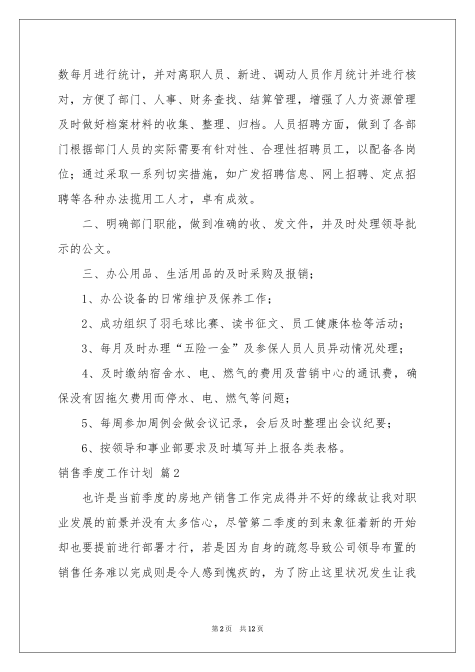 销售季度工作参考计划模板汇编六篇_第2页