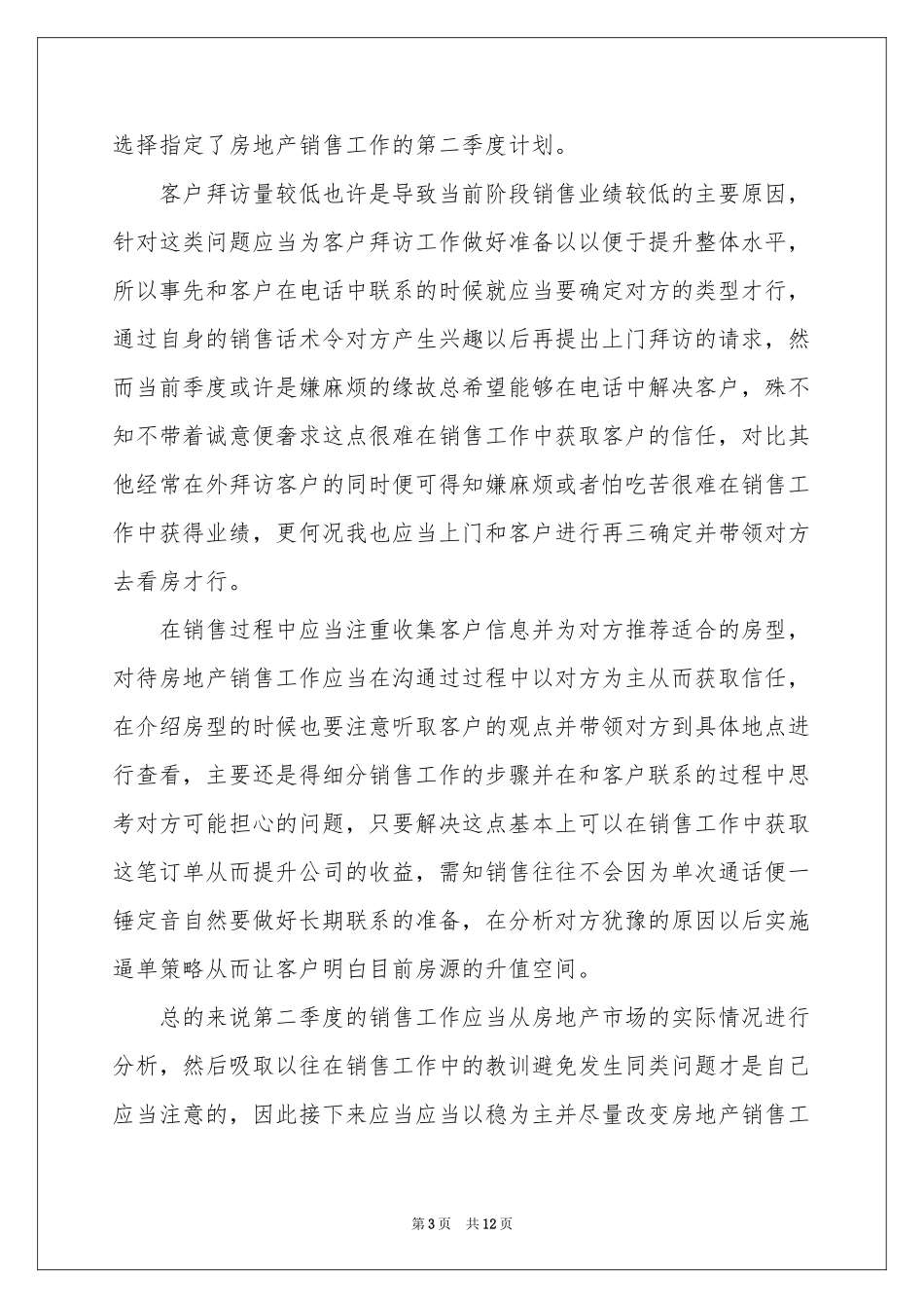 销售季度工作参考计划模板汇编六篇_第3页