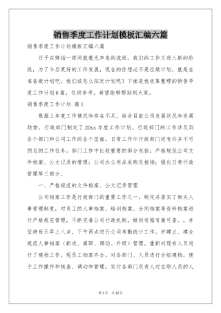销售季度工作参考计划模板汇编六篇