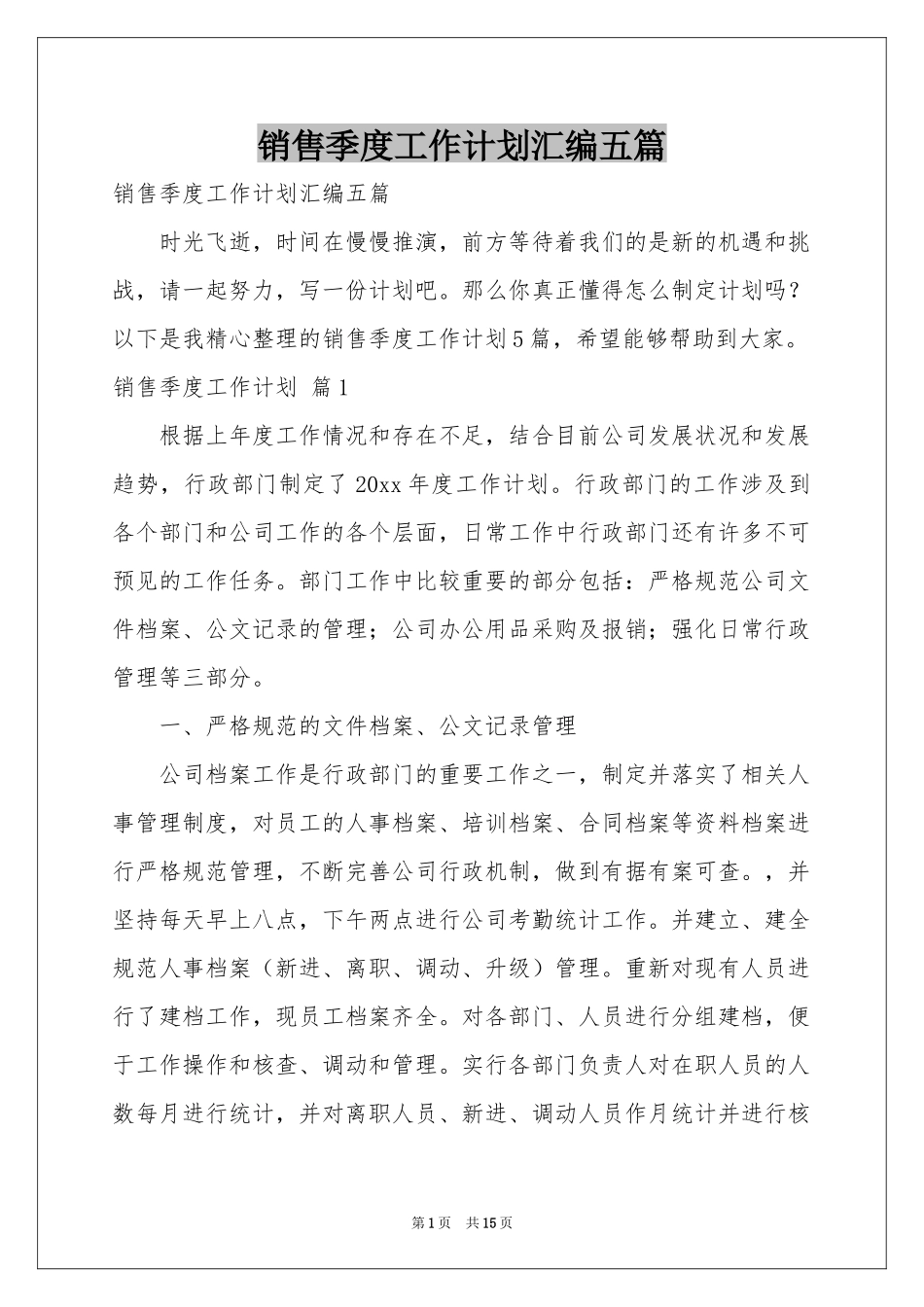 销售季度工作参考计划汇编五篇_第1页