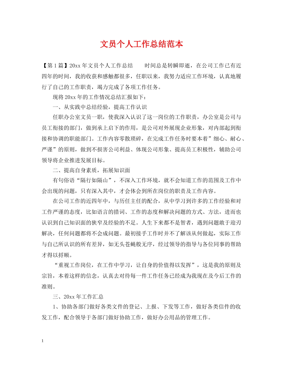 文员个人工作总结范本 _第1页