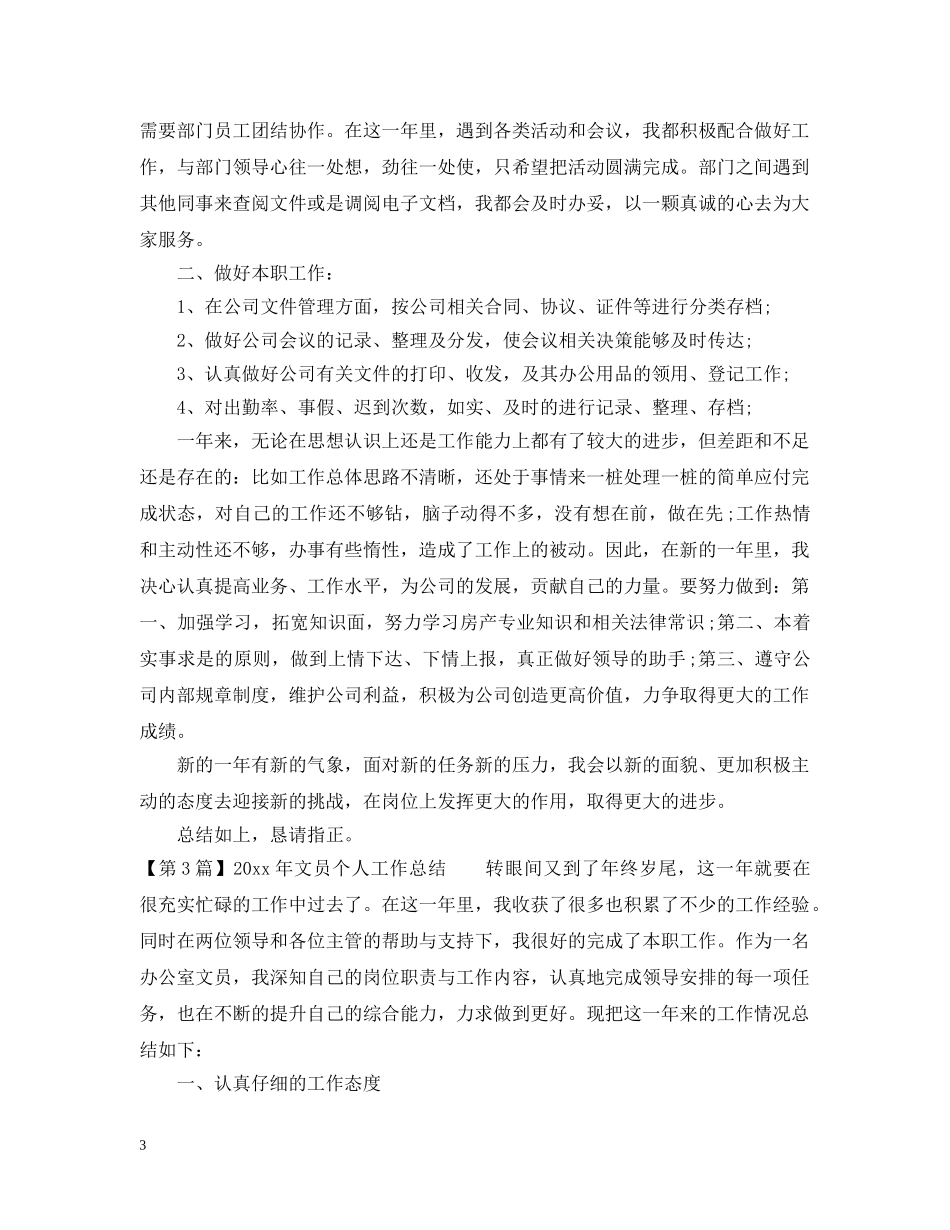 文员个人工作总结范本 _第3页