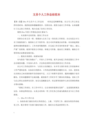 文员个人工作总结范本 