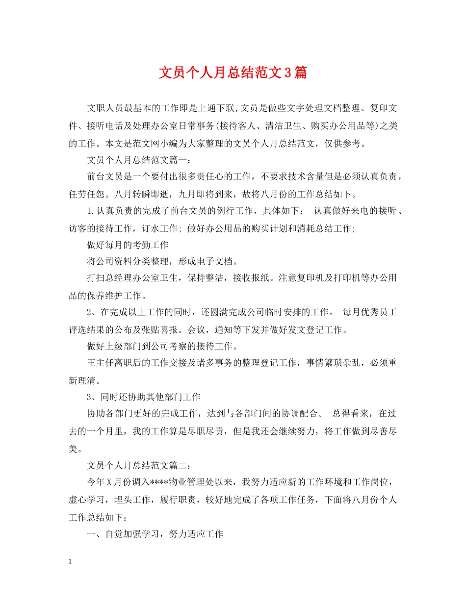 文员个人月总结范文3篇 _第1页