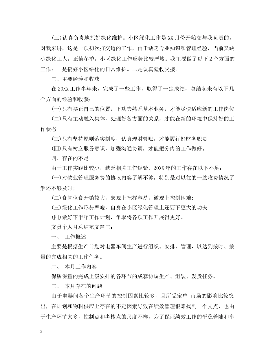 文员个人月总结范文3篇 _第3页