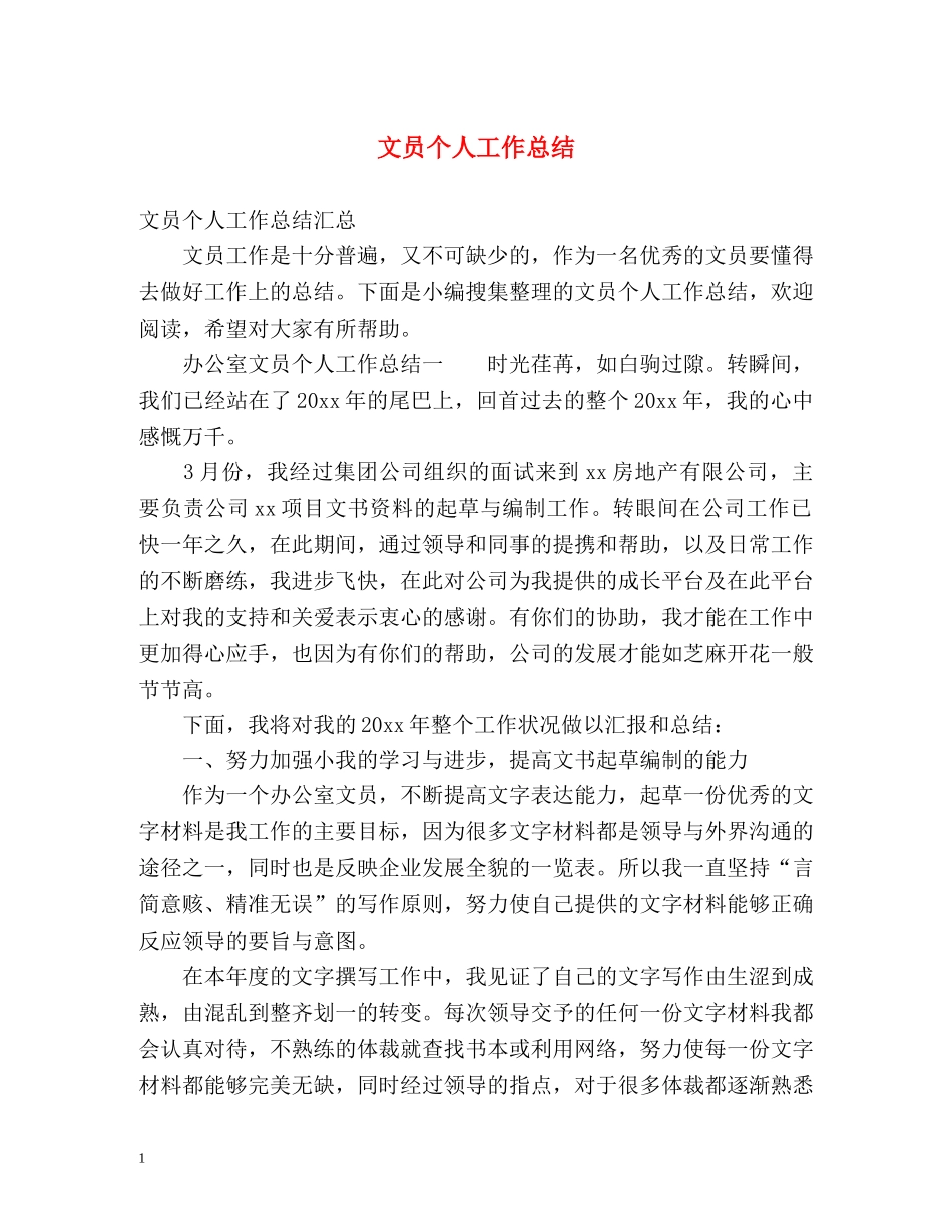 文员个人工作总结 _第1页