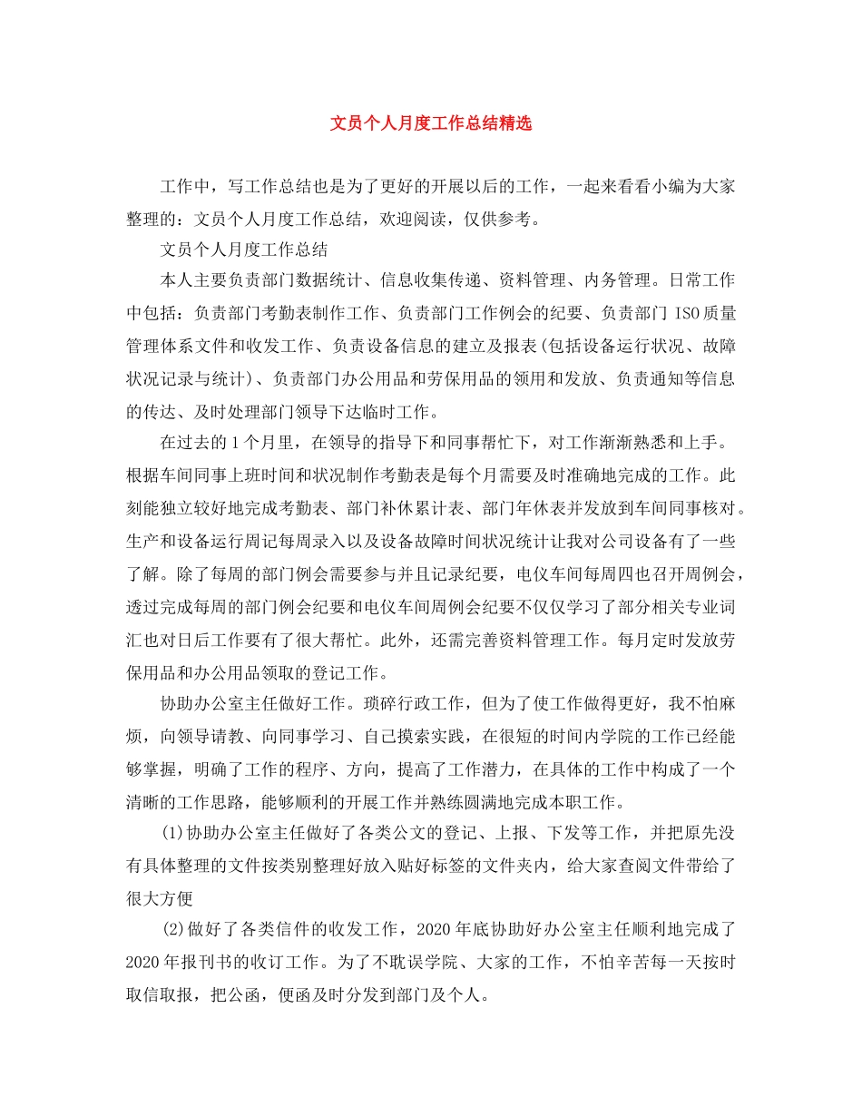 文员个人月度工作总结精选 _第1页
