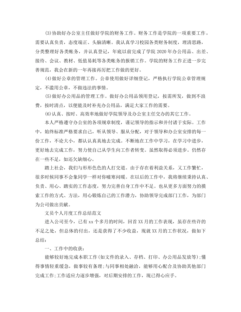 文员个人月度工作总结精选 _第2页