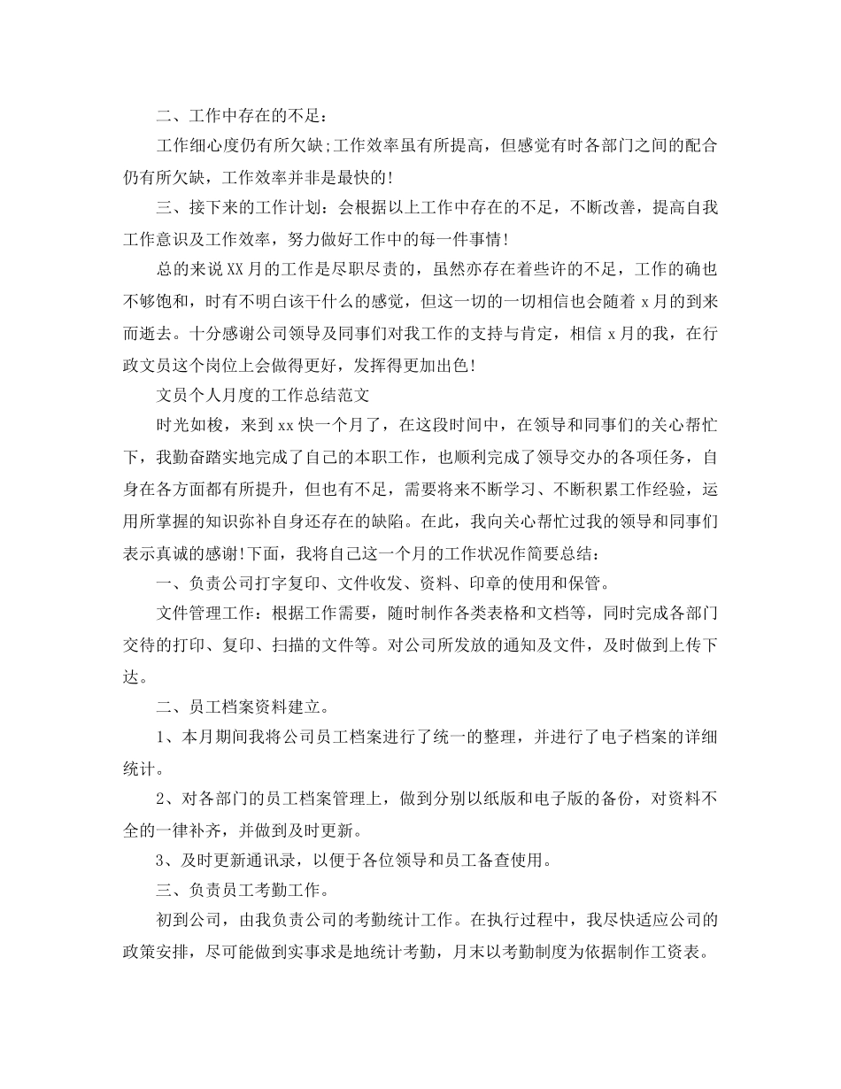 文员个人月度工作总结精选 _第3页