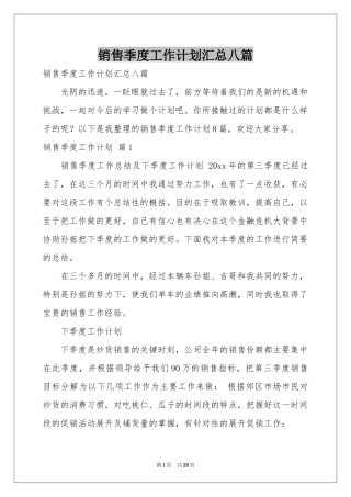 销售季度工作参考计划汇总八篇