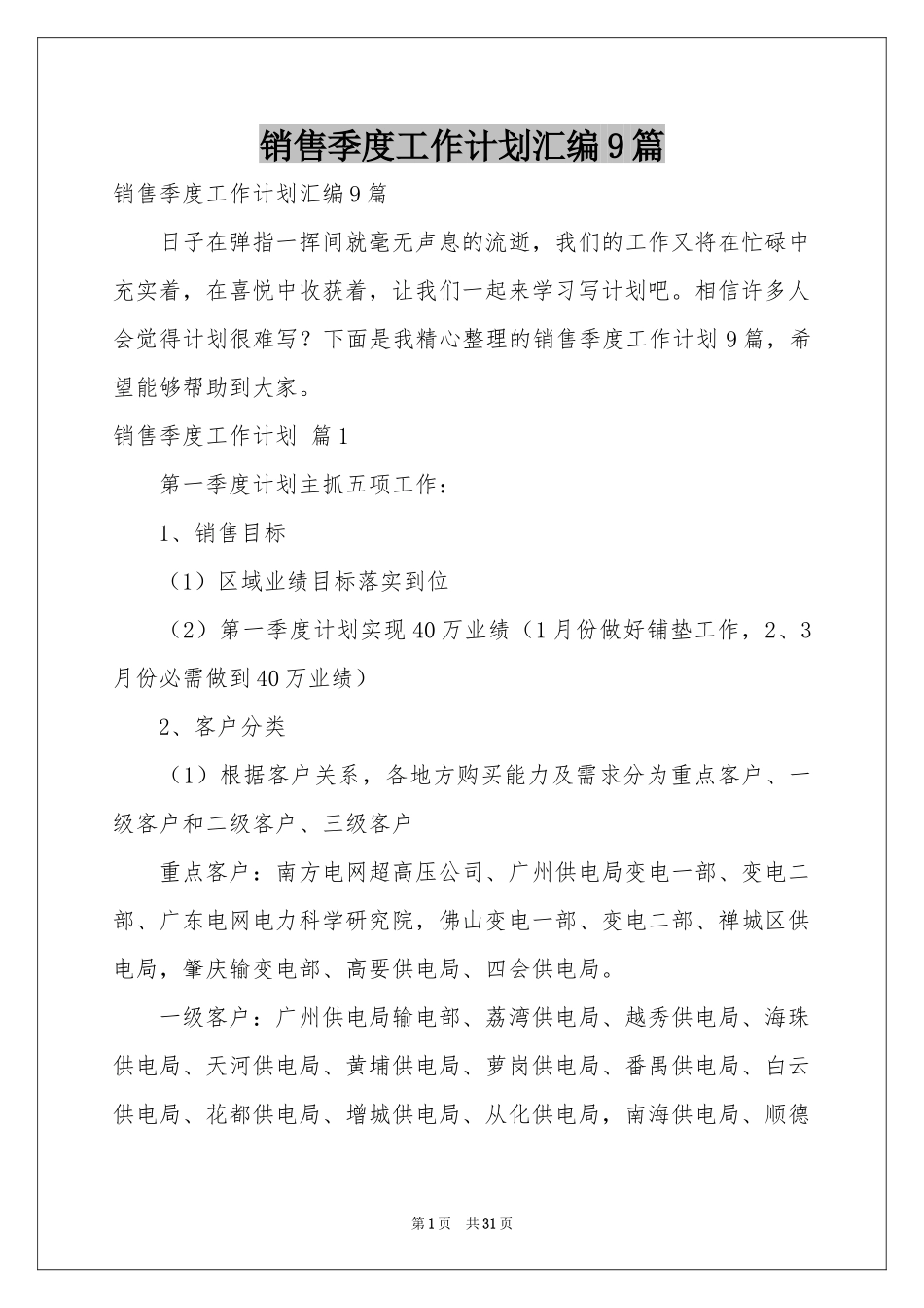 销售季度工作参考计划汇编9篇_第1页