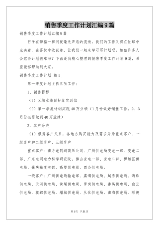 销售季度工作参考计划汇编9篇