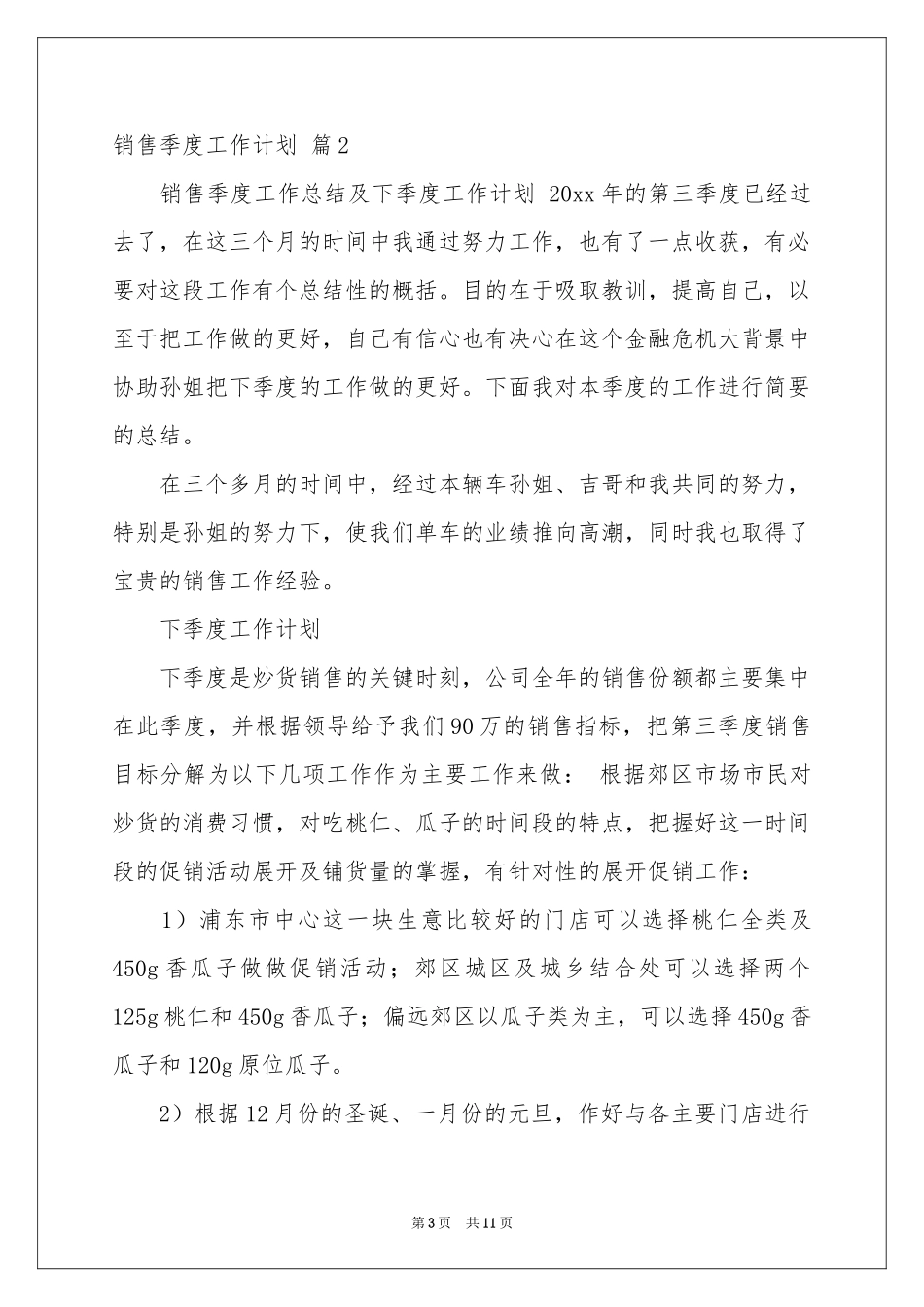 销售季度工作参考计划汇总5篇_第3页