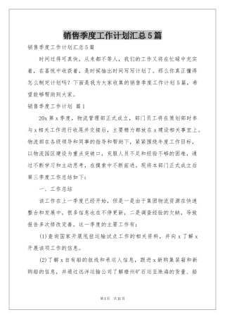 销售季度工作参考计划汇总5篇
