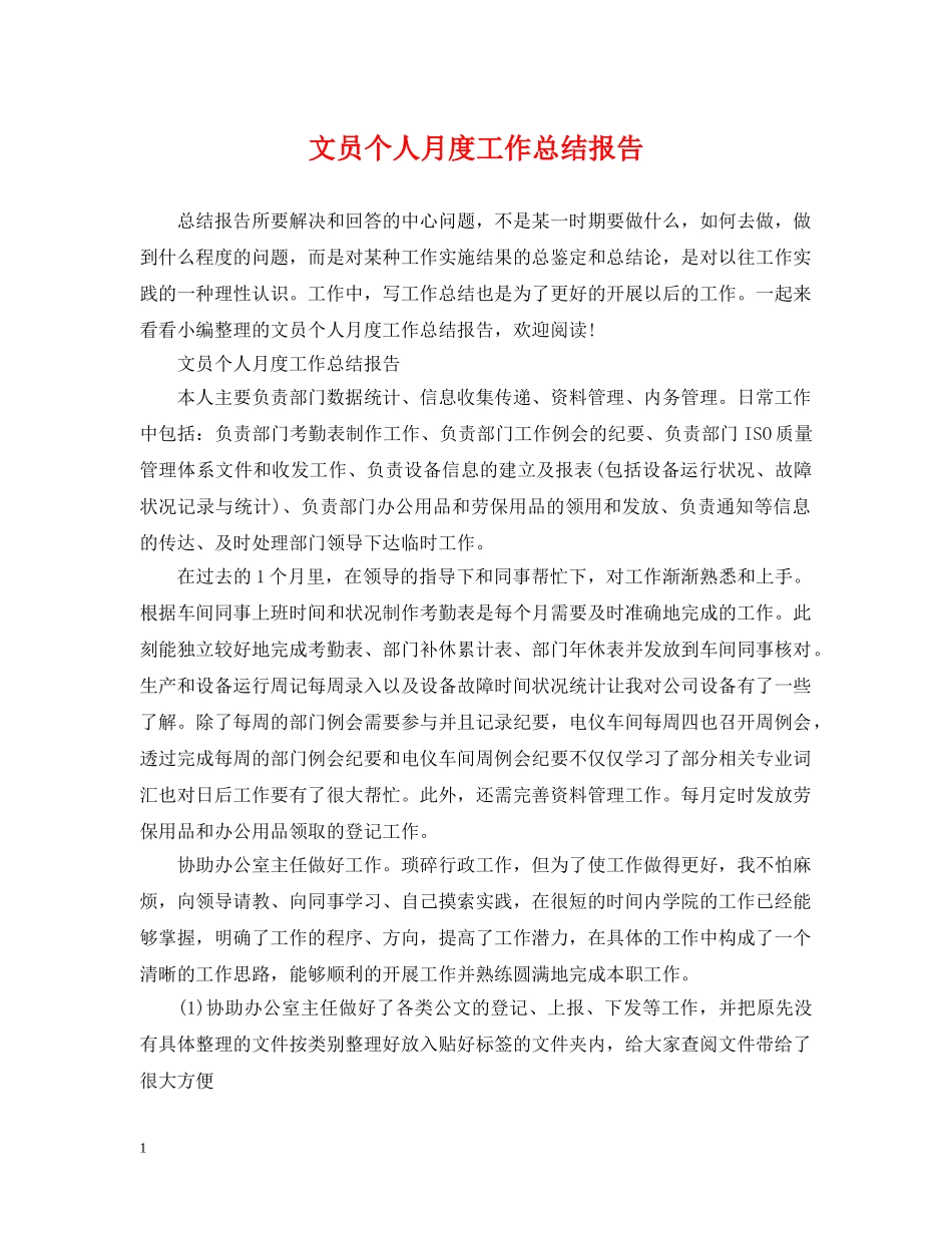 文员个人月度工作总结报告 _第1页