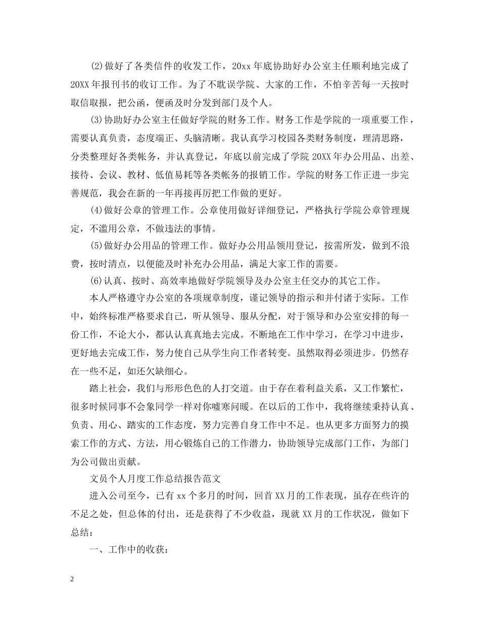 文员个人月度工作总结报告 _第2页