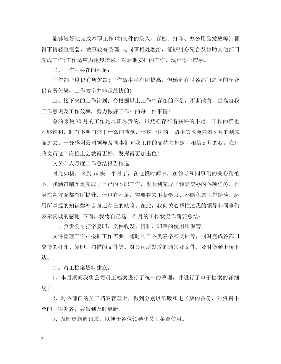 文员个人月度工作总结报告 _第3页