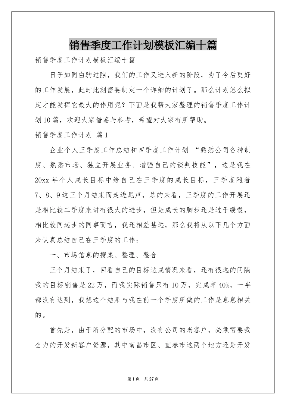 销售季度工作参考计划模板汇编十篇_第1页