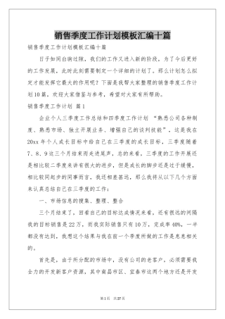 销售季度工作参考计划模板汇编十篇